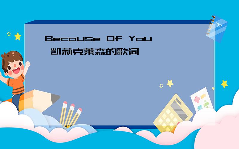 Because Of You 凯莉克莱森的歌词