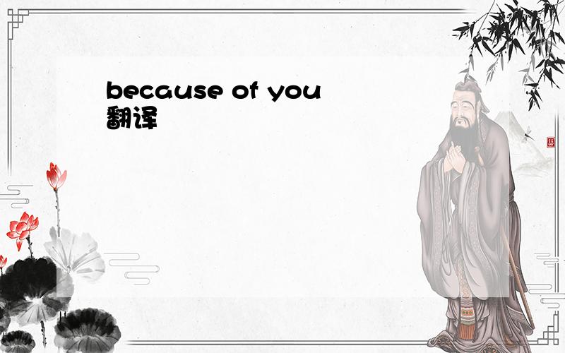 because of you翻译