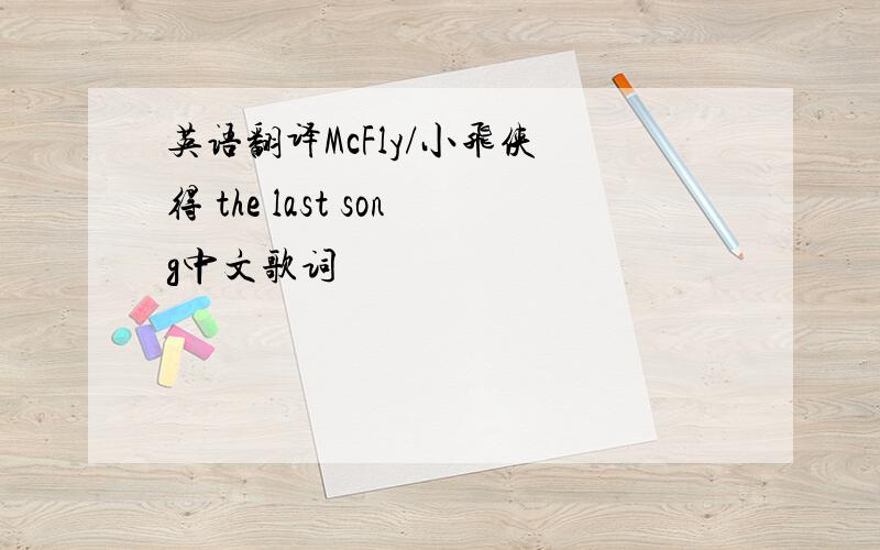英语翻译McFly/小飞侠 得 the last song中文歌词