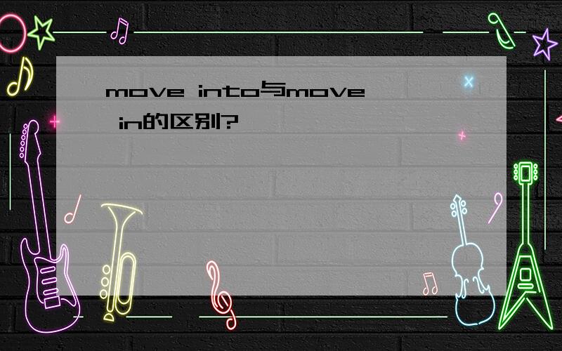 move into与move in的区别?