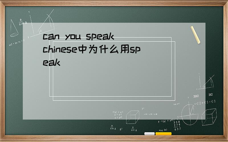 can you speak chinese中为什么用speak