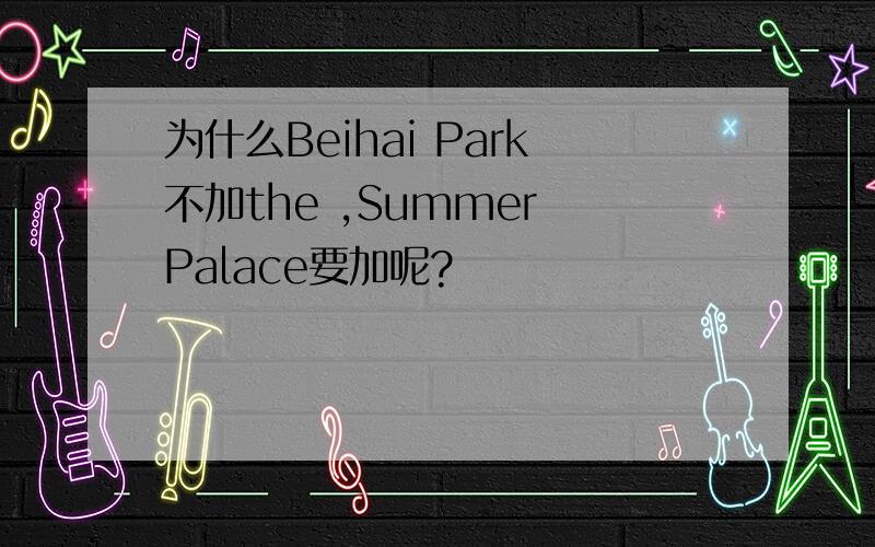 为什么Beihai Park不加the ,Summer Palace要加呢?