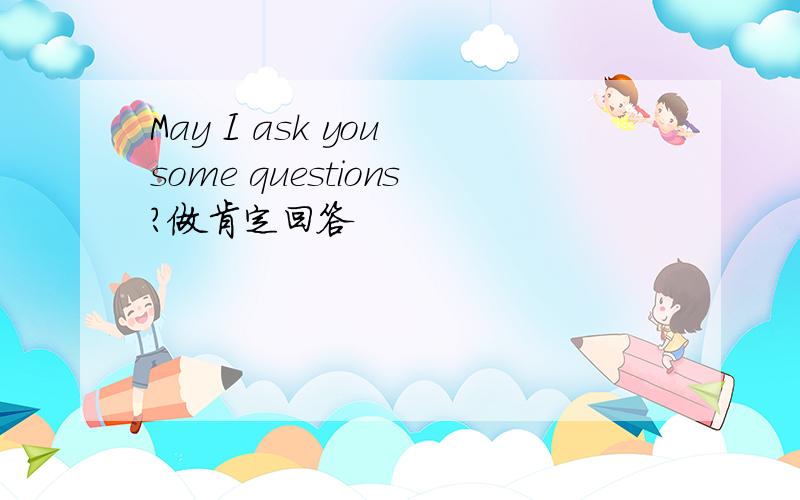 May I ask you some questions?做肯定回答