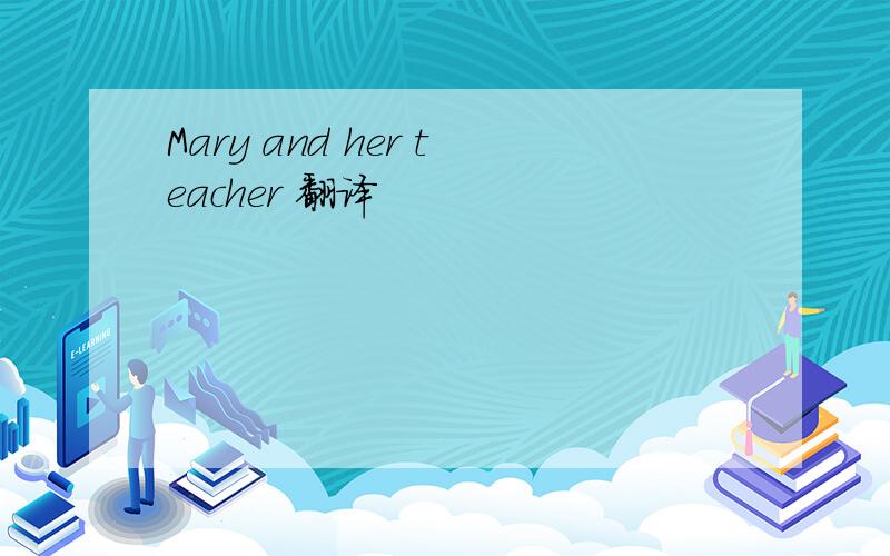 Mary and her teacher 翻译