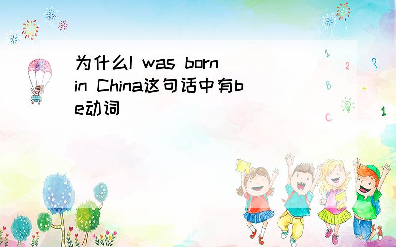为什么I was born in China这句话中有be动词
