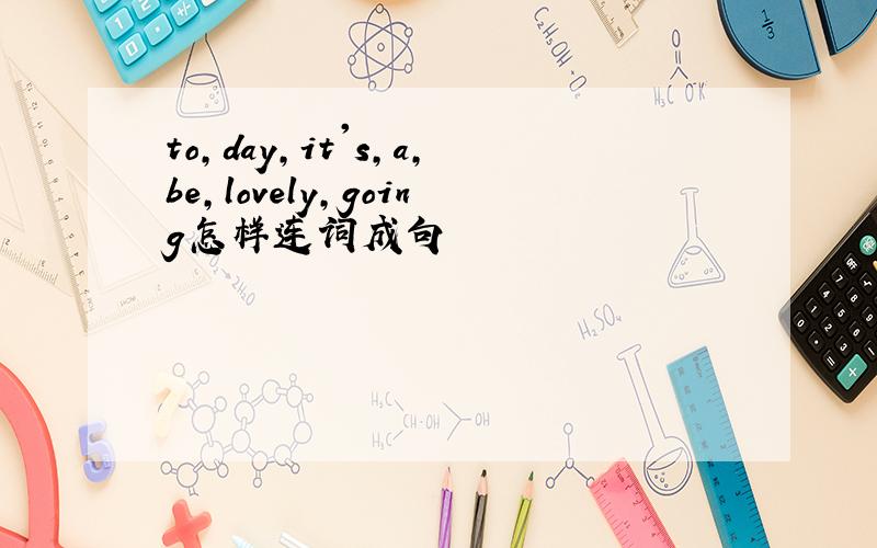 to,day,it's,a,be,lovely,going怎样连词成句