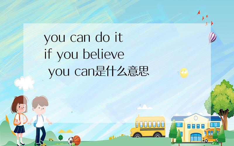 you can do it if you believe you can是什么意思
