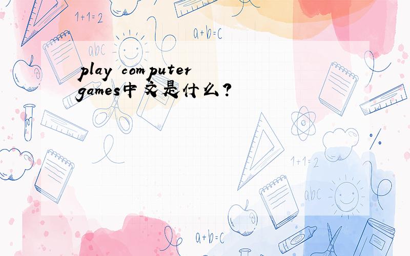 play computer games中文是什么?