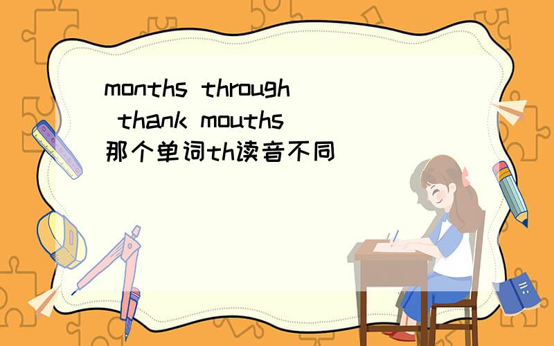 months through thank mouths 那个单词th读音不同