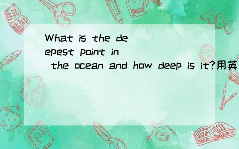 What is the deepest point in the ocean and how deep is it?用英语回答,并有翻译