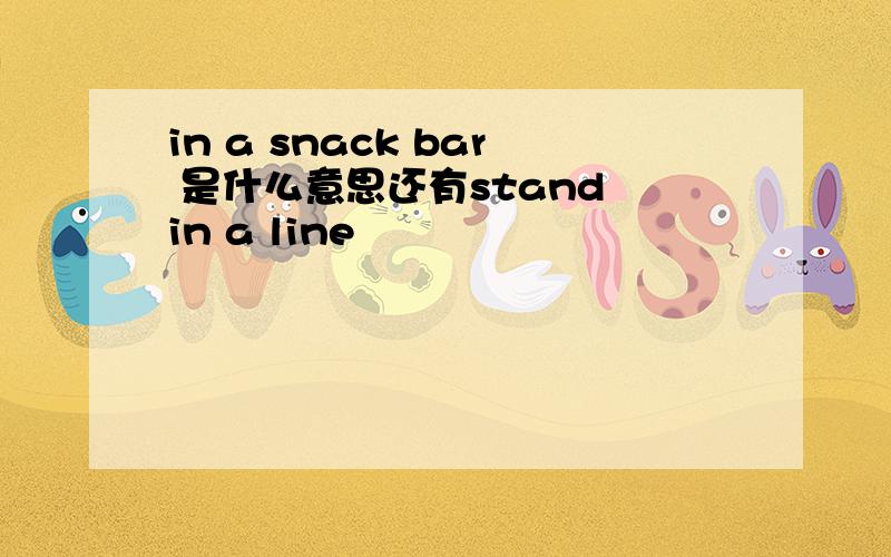 in a snack bar 是什么意思还有stand in a line