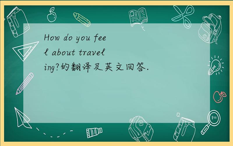 How do you feel about traveling?的翻译及英文回答.