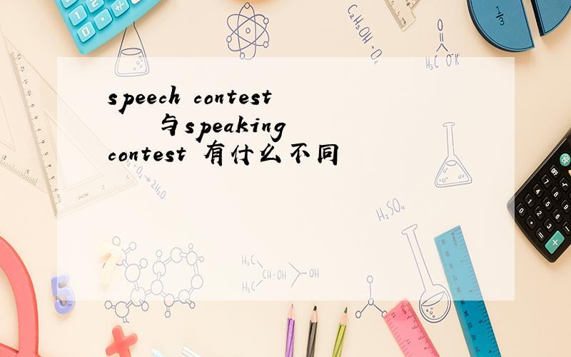 speech contest    与speaking contest 有什么不同