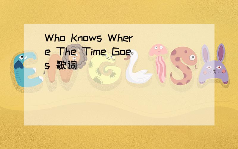 Who Knows Where The Time Goes 歌词