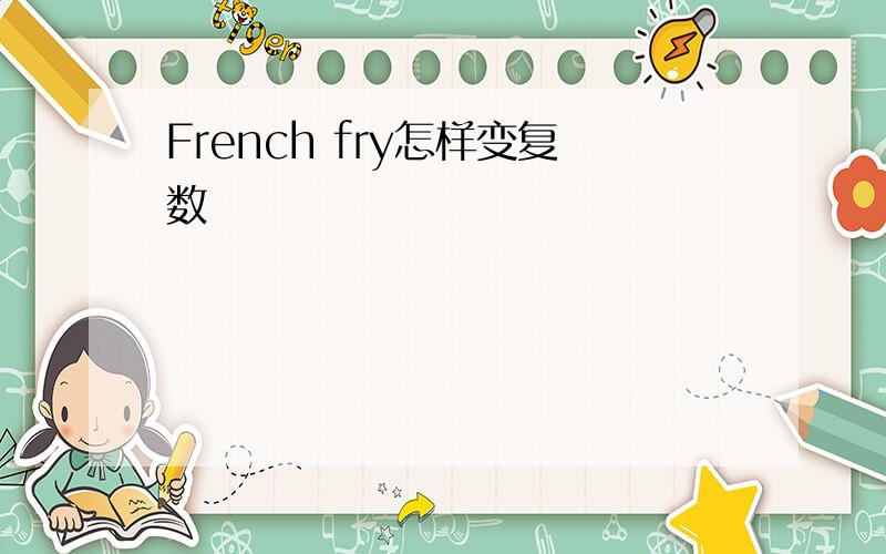 French fry怎样变复数