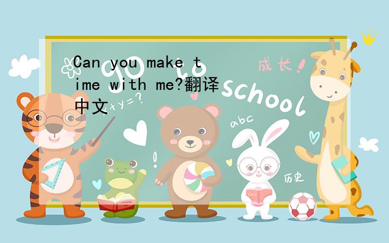 Can you make time with me?翻译中文