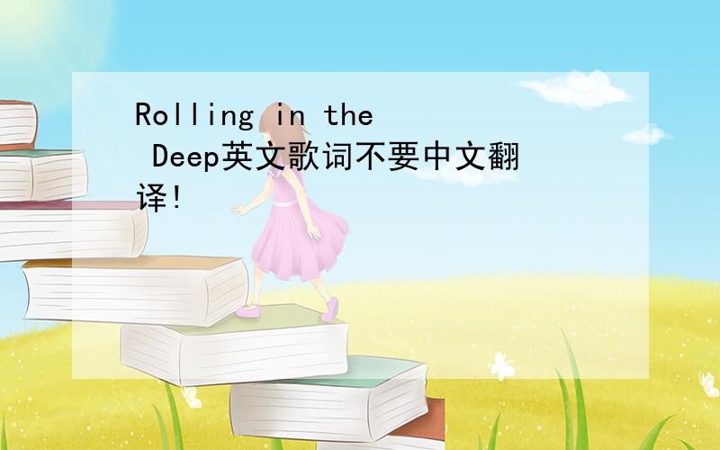 Rolling in the Deep英文歌词不要中文翻译!