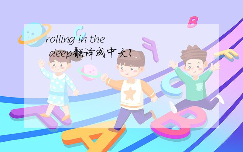 rolling in the deep翻译成中文?