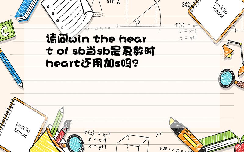 请问win the heart of sb当sb是复数时heart还用加s吗?