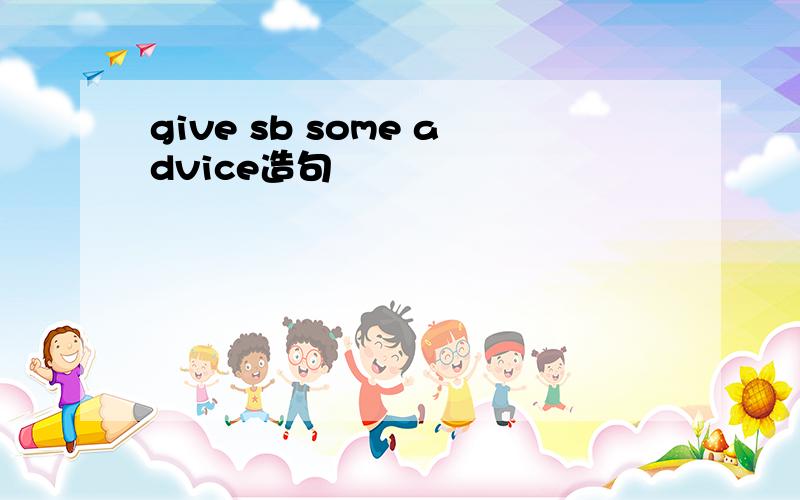 give sb some advice造句