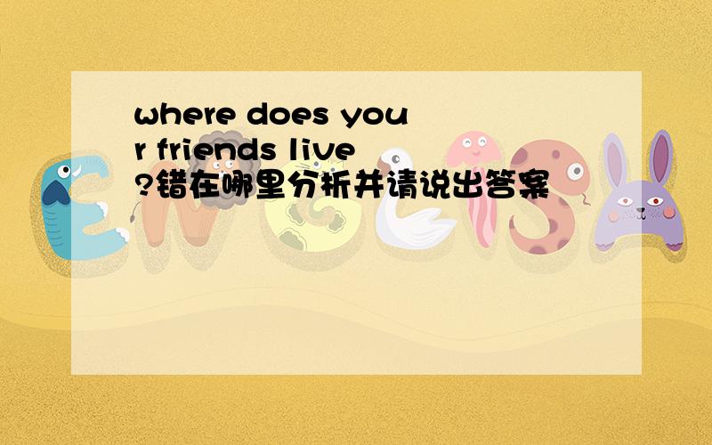 where does your friends live?错在哪里分析并请说出答案