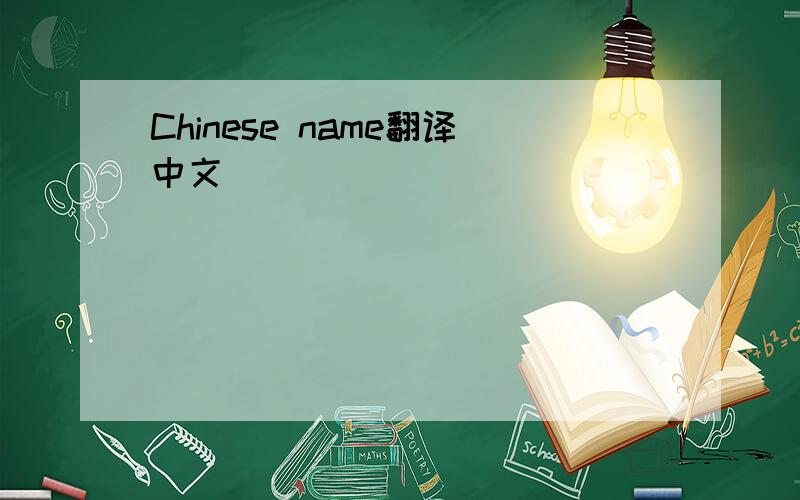 Chinese name翻译中文