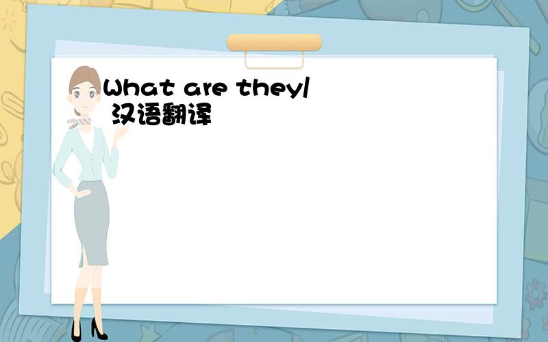 What are they/ 汉语翻译