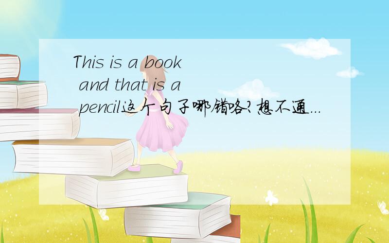 This is a book and that is a pencil这个句子哪错咯?想不通．．．