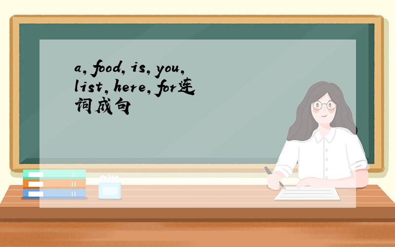 a,food,is,you,list,here,for连词成句