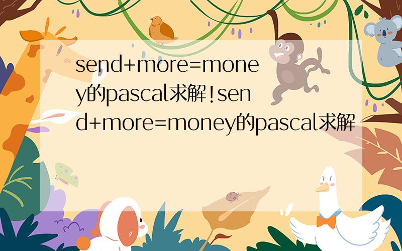 send+more=money的pascal求解!send+more=money的pascal求解