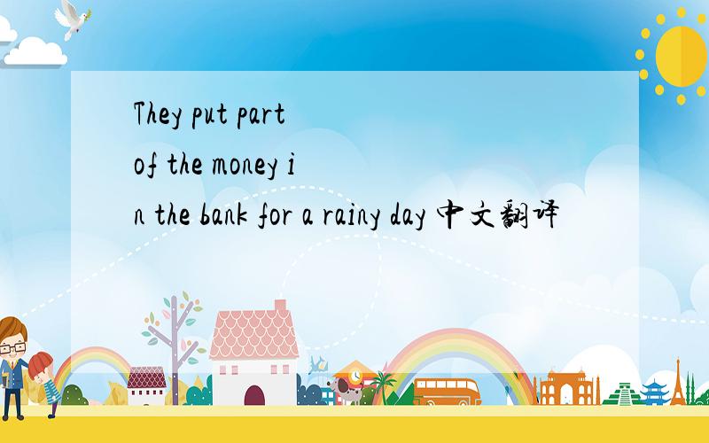 They put part of the money in the bank for a rainy day 中文翻译