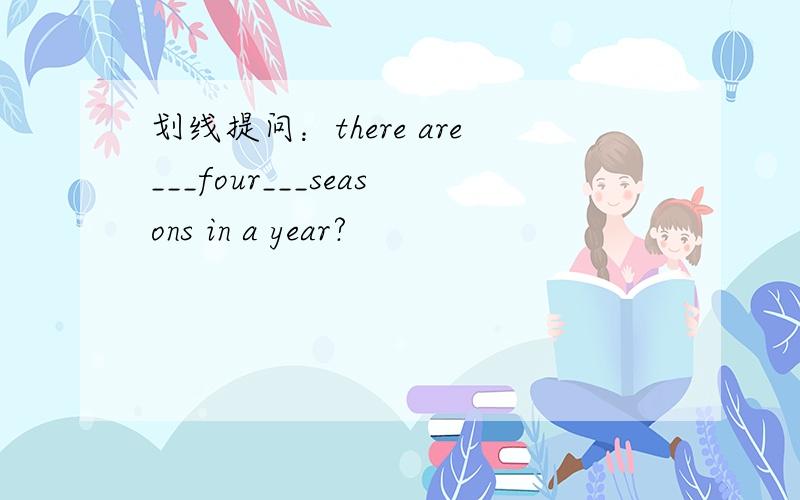 划线提问：there are___four___seasons in a year?