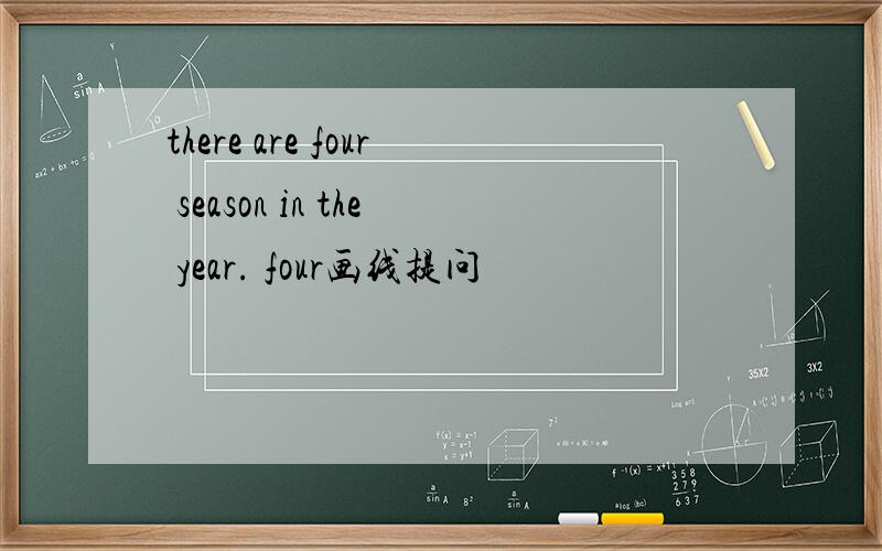 there are four season in the year. four画线提问