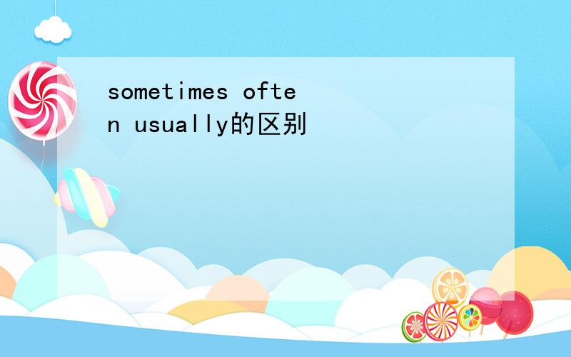 sometimes often usually的区别