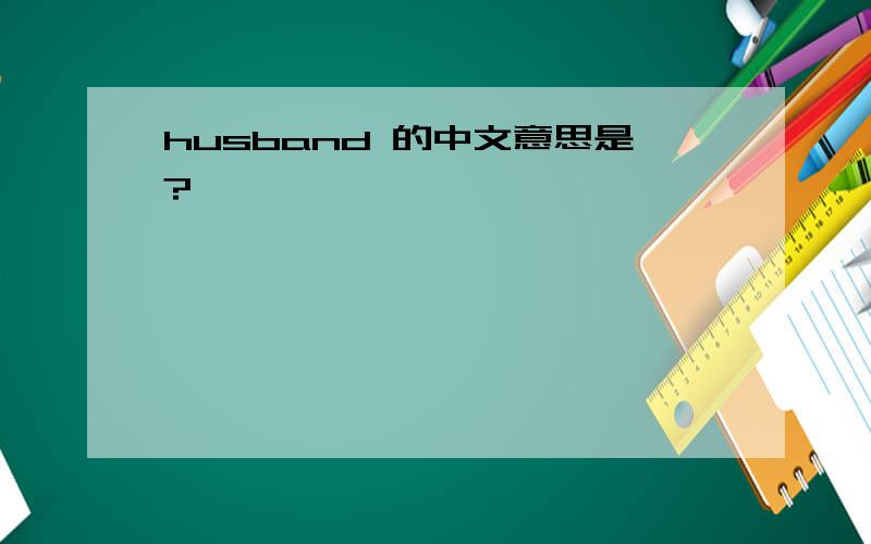 husband 的中文意思是?