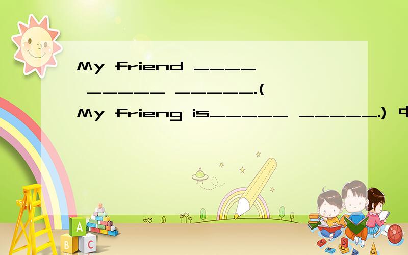 My friend ____ _____ _____.(My frieng is_____ _____.) 中文意思：我的朋友是法国人.两个呢,都是同义句
