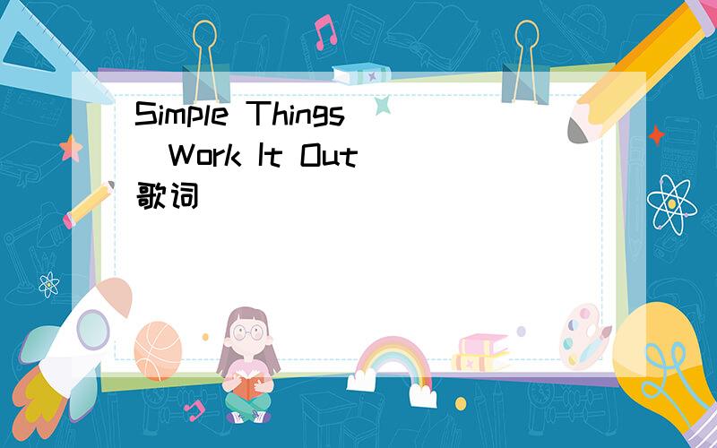 Simple Things (Work It Out) 歌词