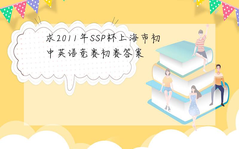 求2011年SSP杯上海市初中英语竞赛初赛答案
