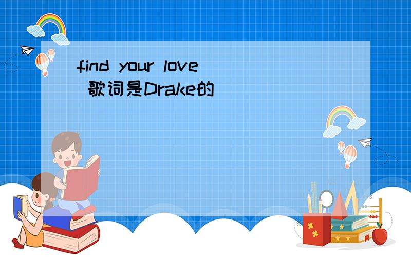 find your love 歌词是Drake的