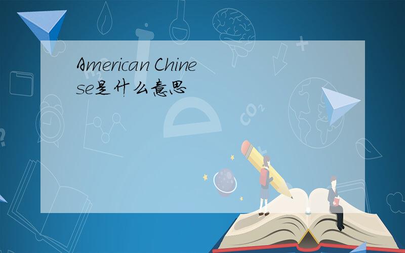 American Chinese是什么意思