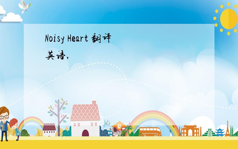 Noisy Heart 翻译英语,