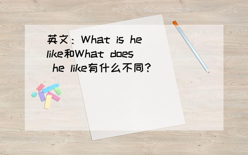 英文：What is he like和What does he like有什么不同?