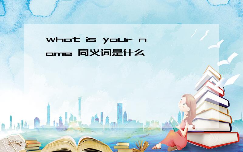 what is your name 同义词是什么