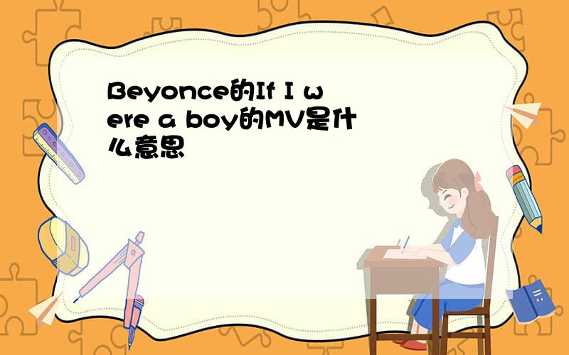 Beyonce的If I were a boy的MV是什么意思