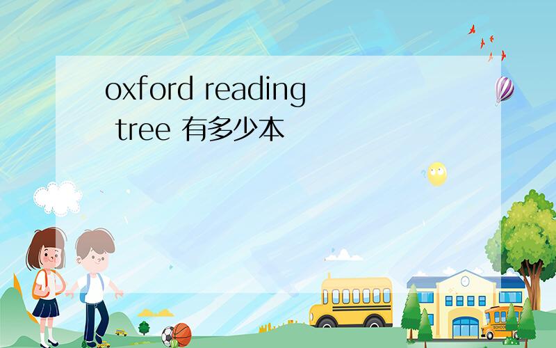 oxford reading tree 有多少本