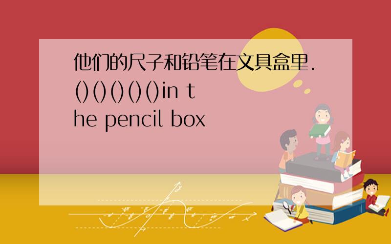 他们的尺子和铅笔在文具盒里.()()()()()in the pencil box