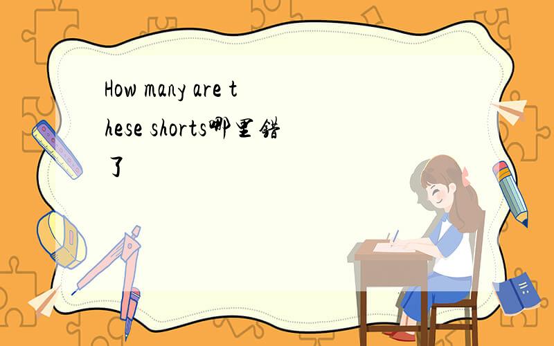 How many are these shorts哪里错了
