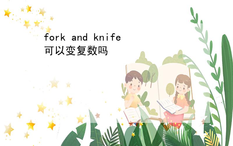 fork and knife可以变复数吗