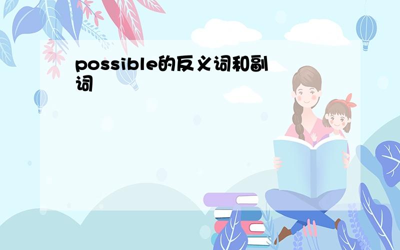 possible的反义词和副词