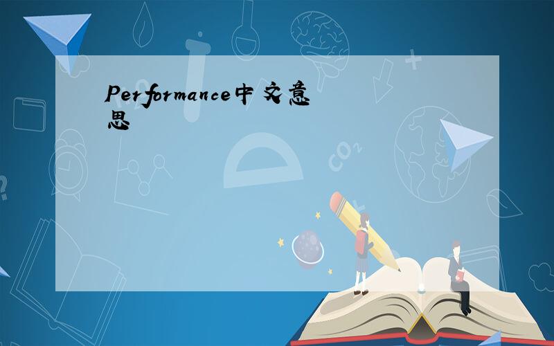Performance中文意思